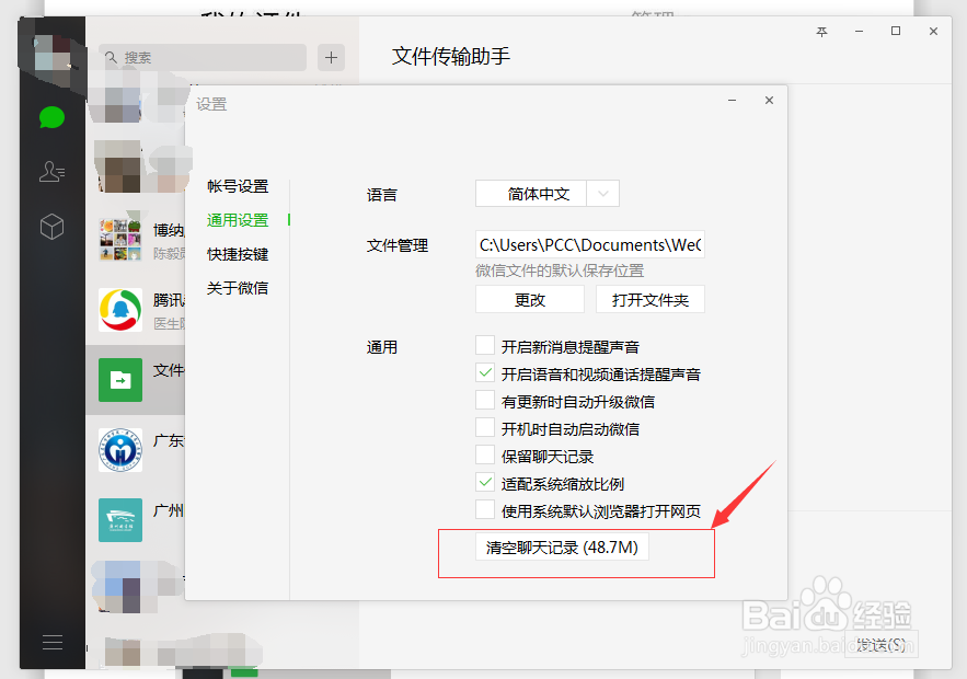 微信电脑版怎么清空聊天记录