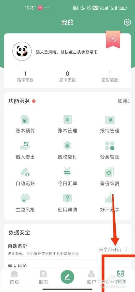 熊猫记账关闭云端自动备份怎么操作