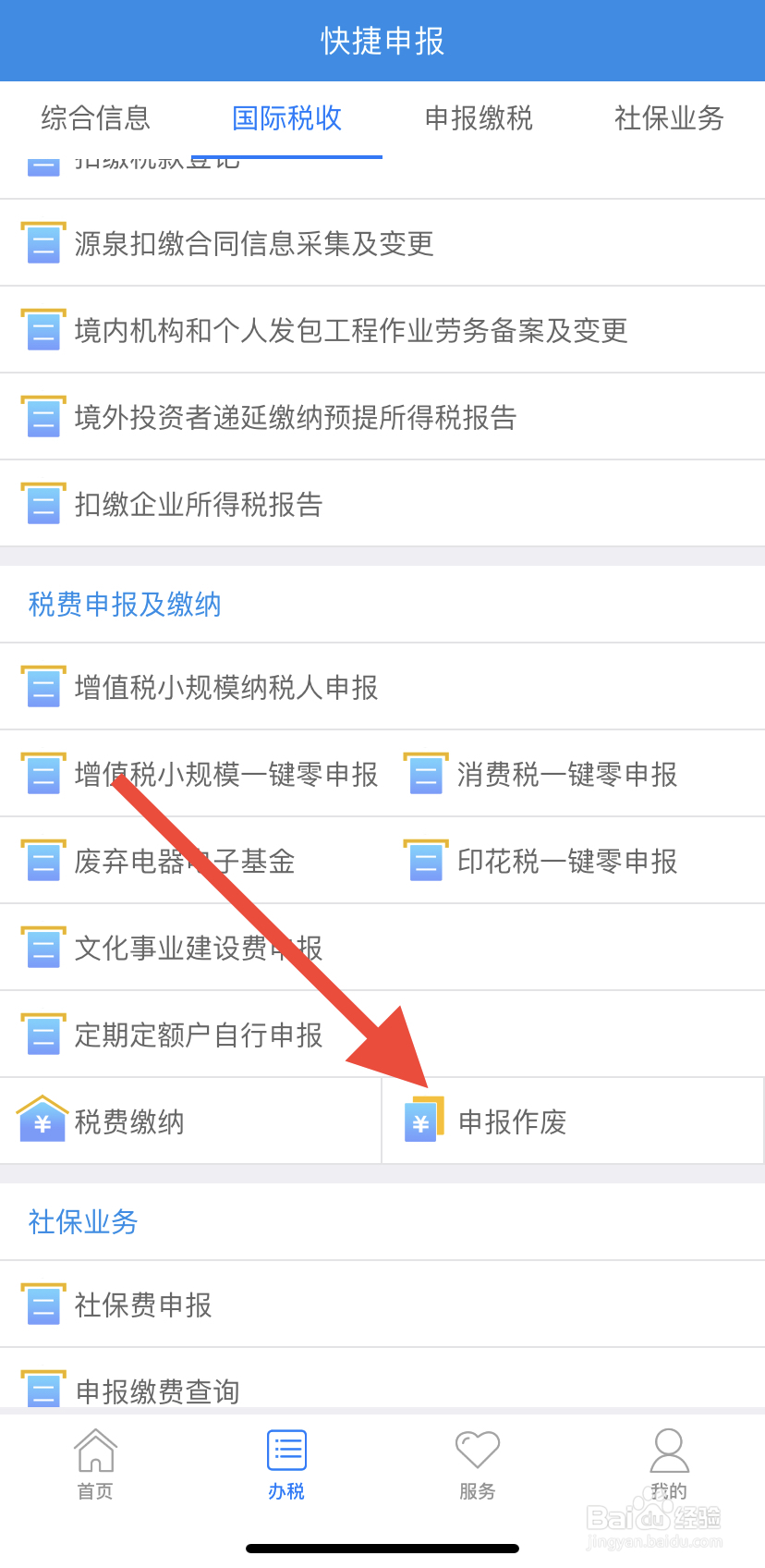 如何在吉林移动办税里找到申报作废