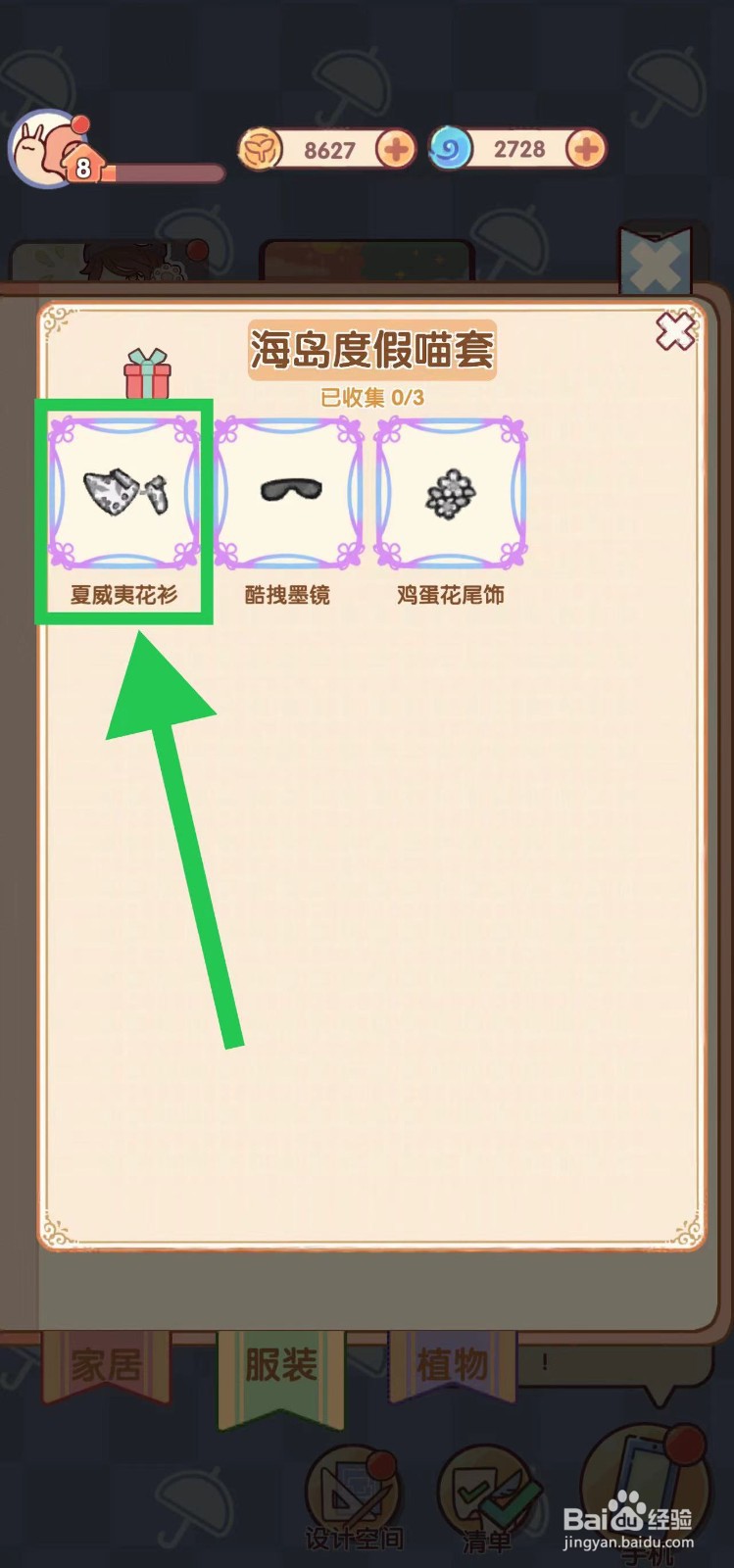 我的休闲时光海岛度假喵套装的夏威夷花衫在哪