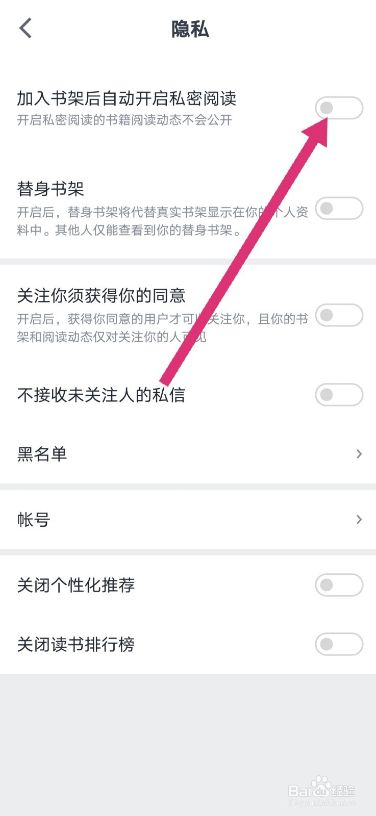 微信读书怎么设置加入书架后自动开启私密阅读