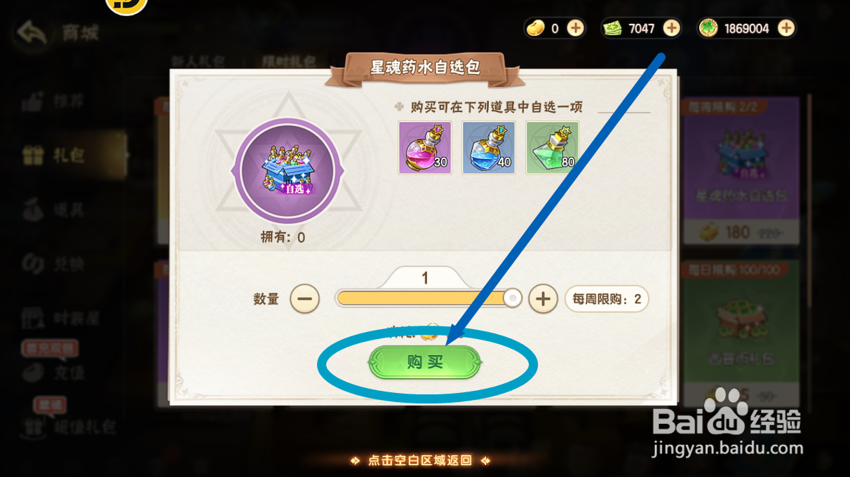 西普大陆如何购买【星魂药水自选包】？