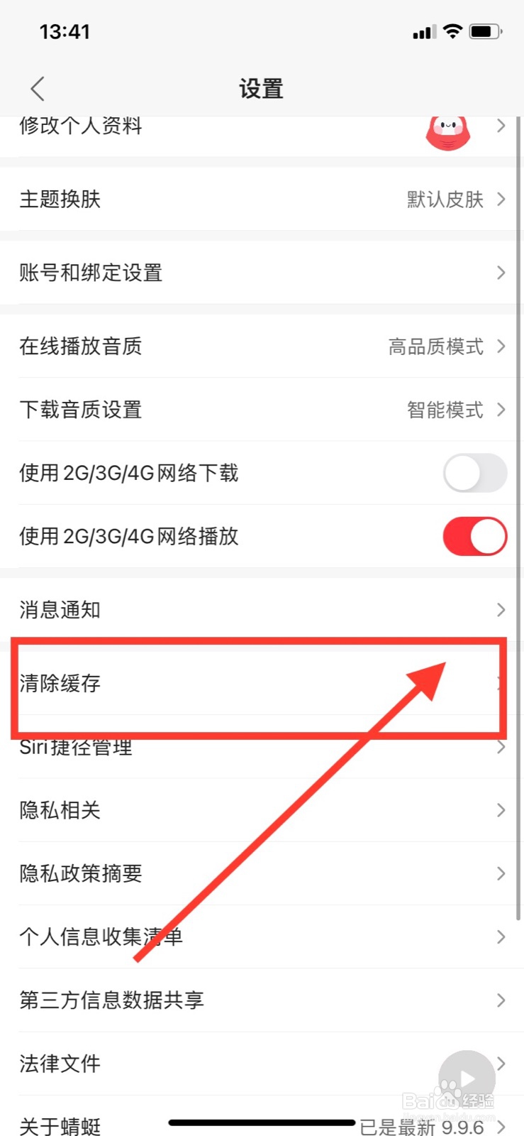 蜻蜓FM如何清除图片缓存