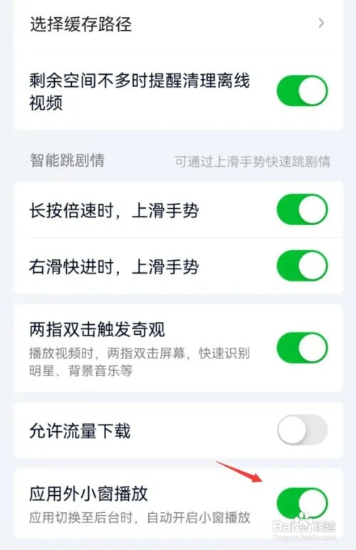 爱奇艺app怎样开启应用外小窗播放