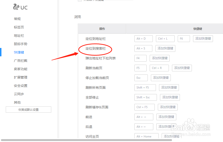 UC浏览器如何设置定位到搜索栏快捷键键值