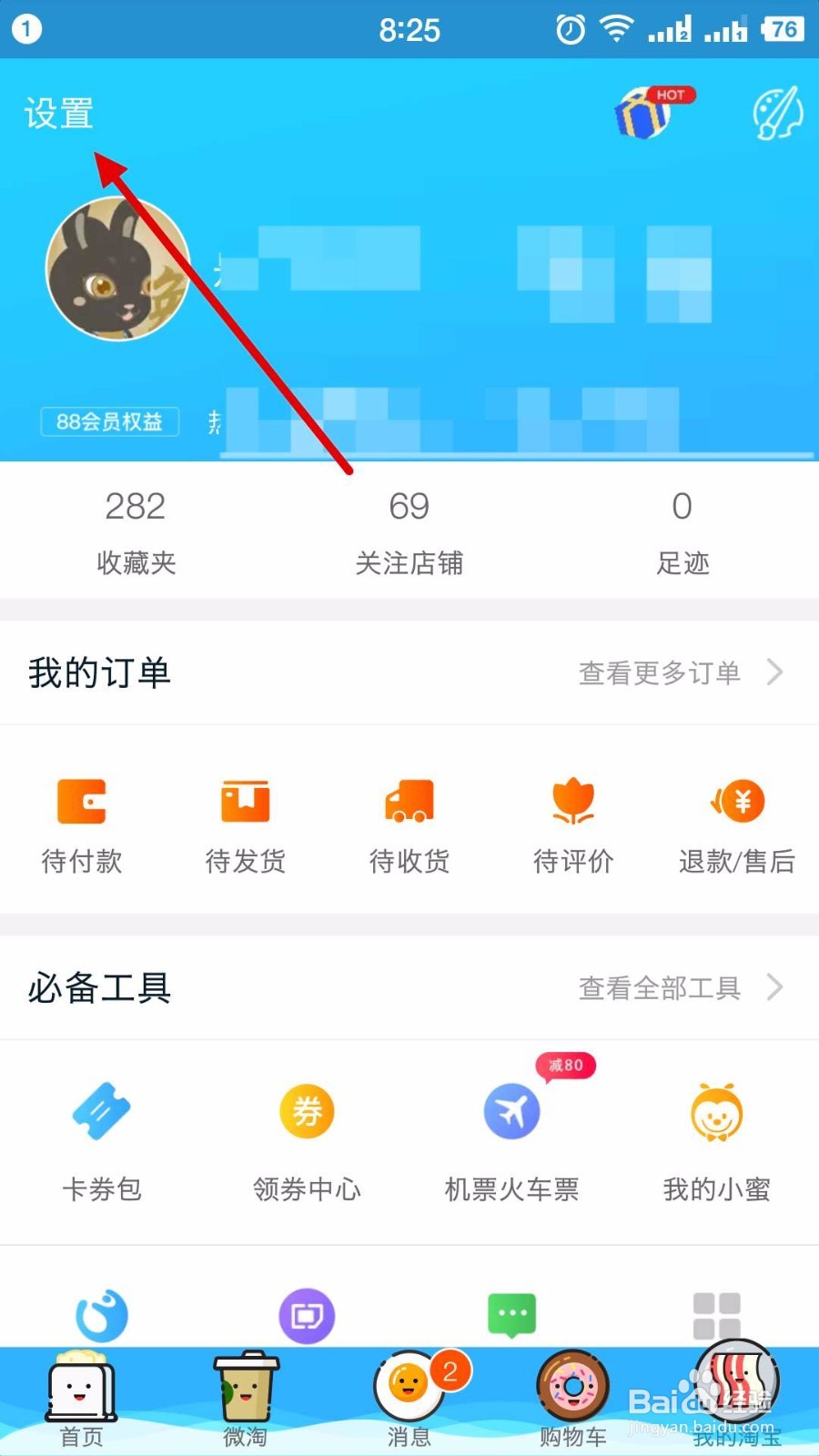 手机淘宝上怎么切换账号