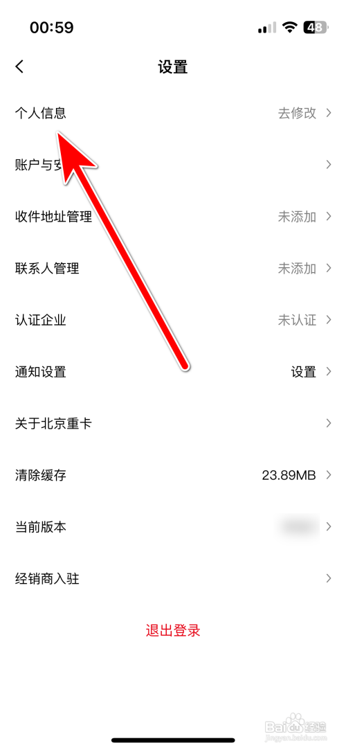 北京重卡App个人签名怎么设置