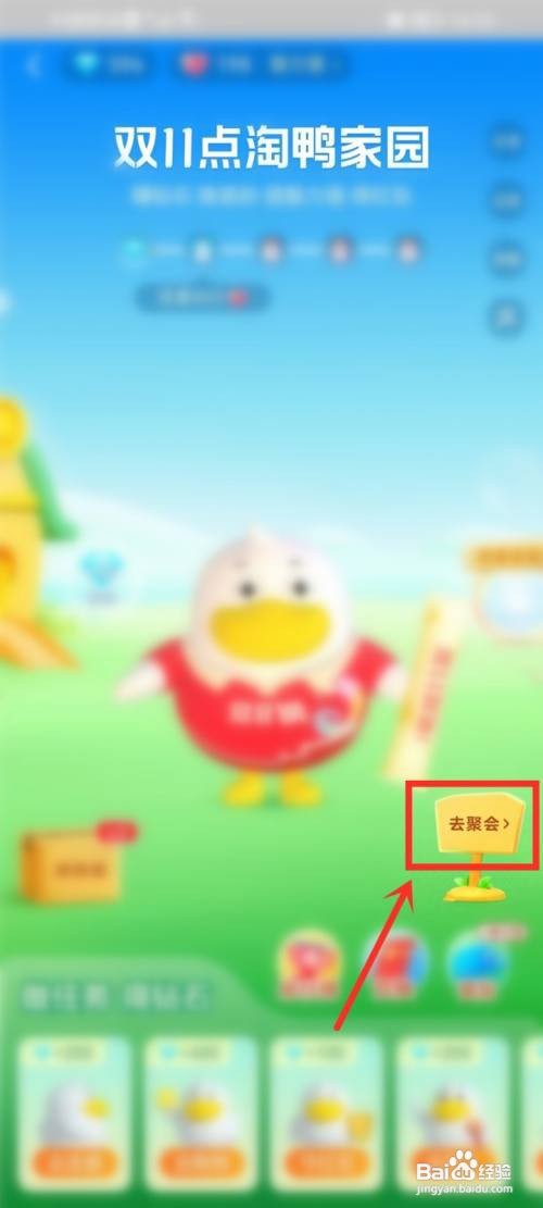 点淘鸭家园活如何进入好友家园