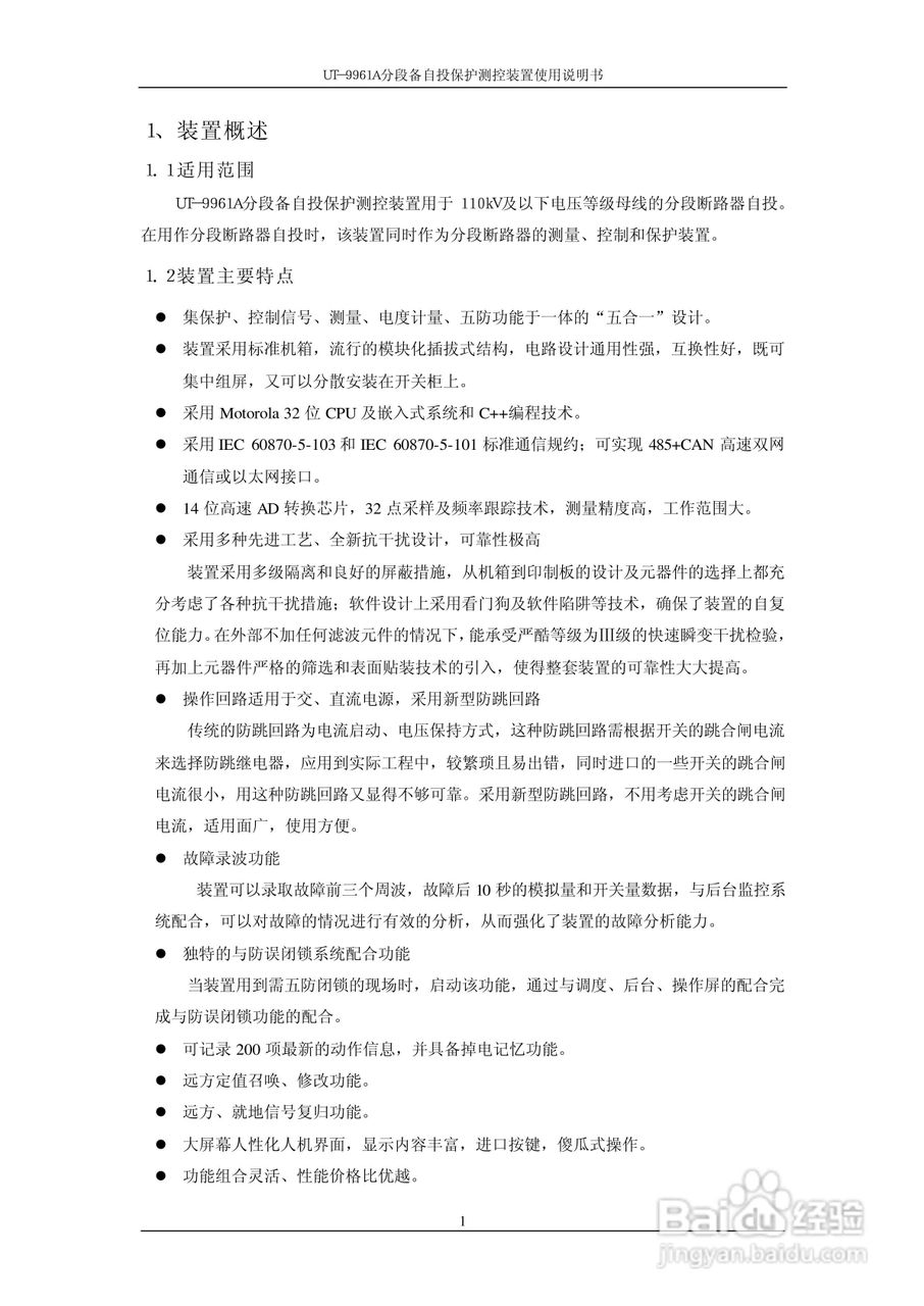 UT-9961A分段备自投保护测控装置使用说明书:[1]