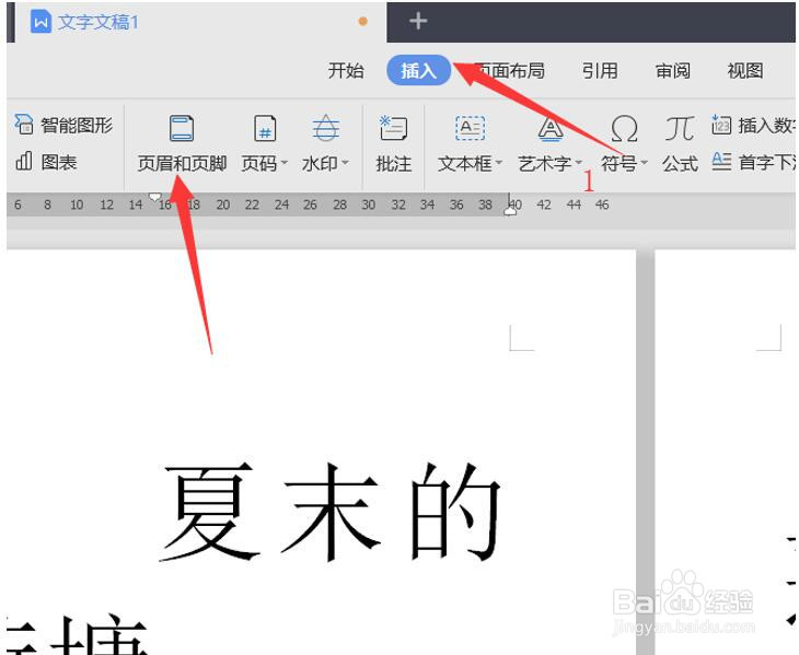 WPS使用技巧之如何在Word文档里添加logo