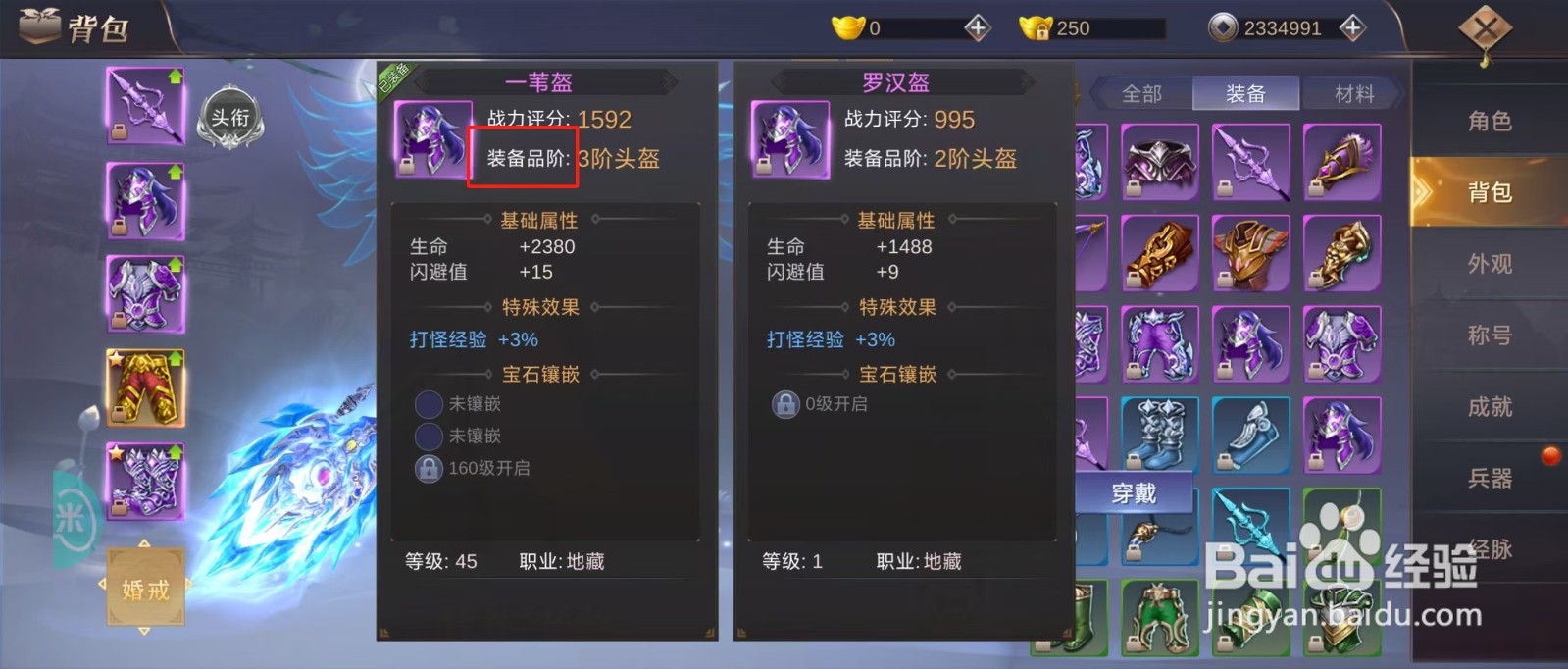 侠隐风云如何查看一苇盔的【装备品阶】？