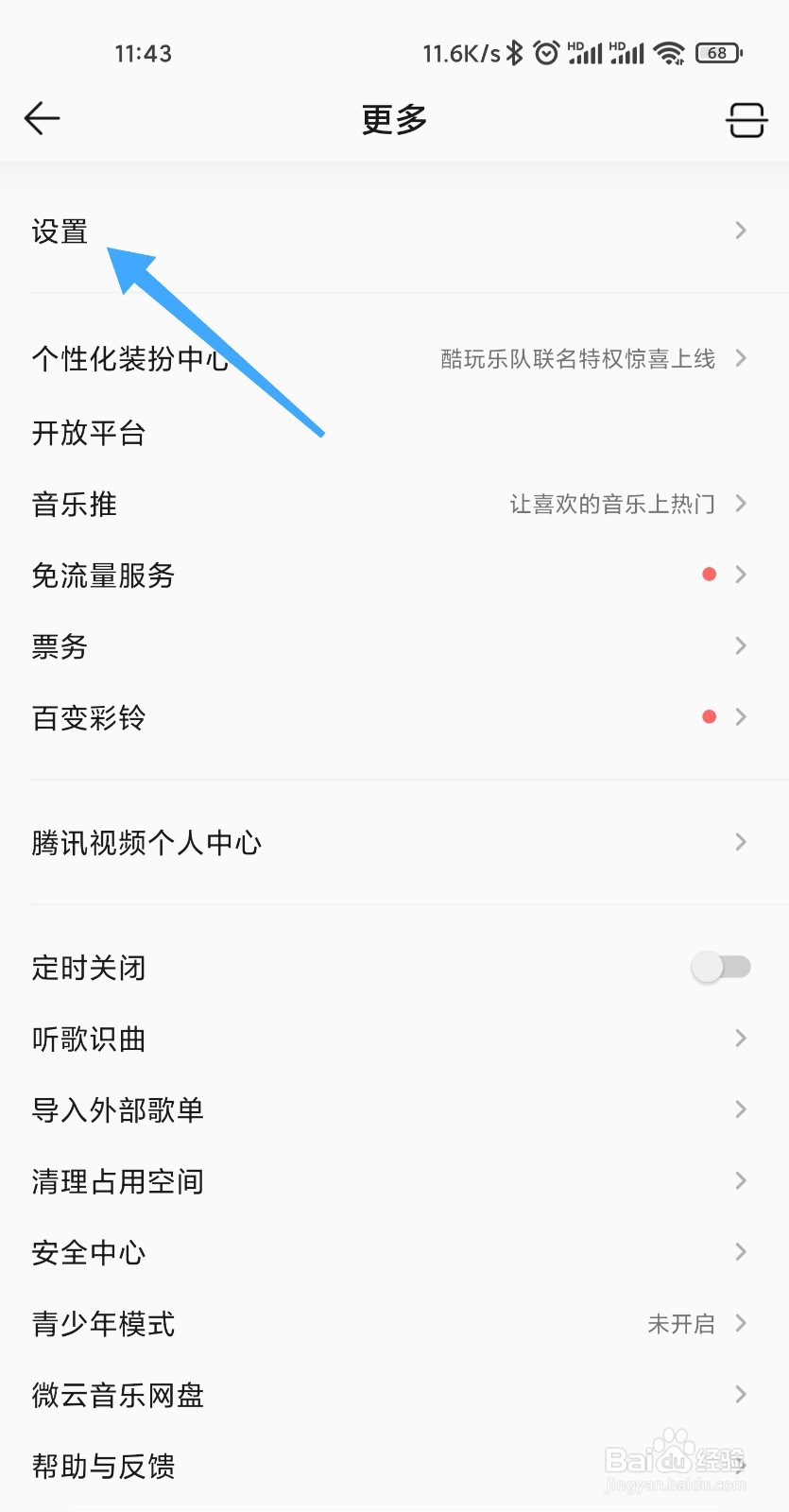 QQ音乐简洁模式怎么设置