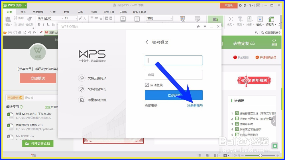 怎样注册WPS Office 2016 账号