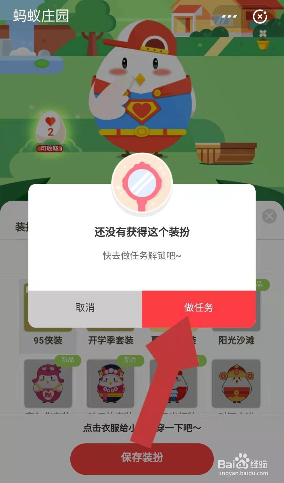 支付宝蚂蚁庄园的小鸡如何换上95侠装