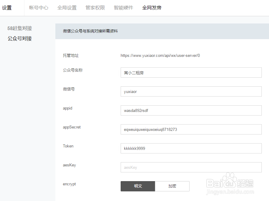 微信公众号与寓小二公寓运营系统对接设置