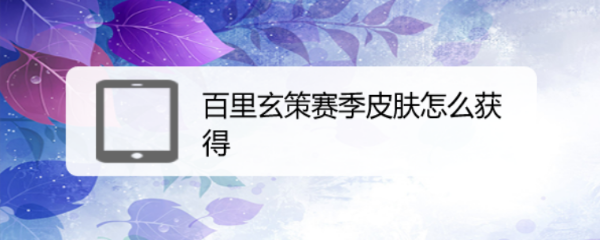 百里玄策赛季皮肤怎么获得