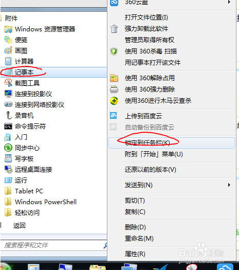 win7系统小工具之记事本