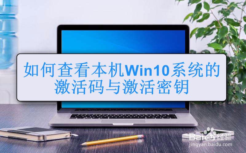 如何查看本机Win10系统的激活码与激活密钥