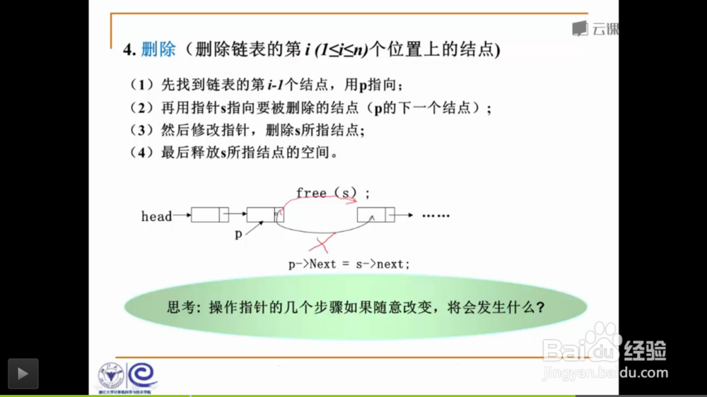 线性表链表的插入与删除