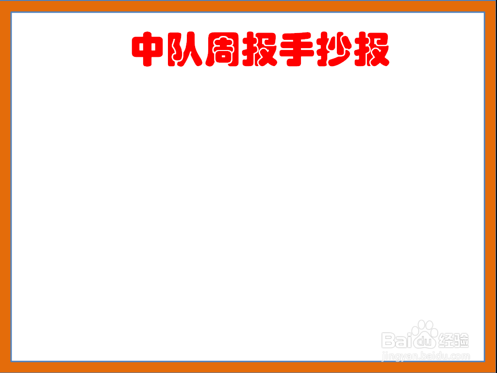 中队周报手抄报