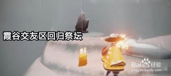 《光遇》12.11季节蜡烛的位置在哪里