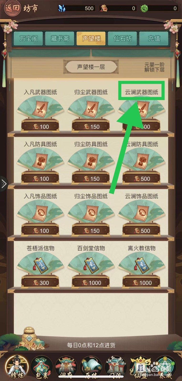 逍遥修真怎么购买云澜武器图纸