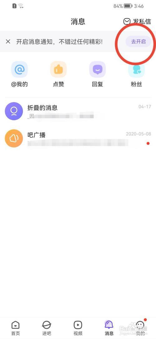 百度贴吧如何开启消息通知？