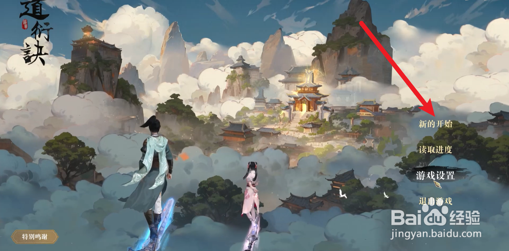 道衍诀怎么选择真仙模式