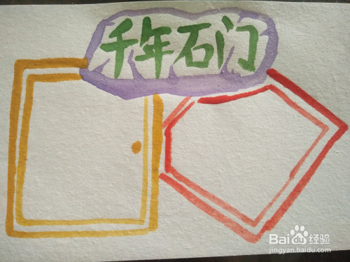 千年石门手抄报