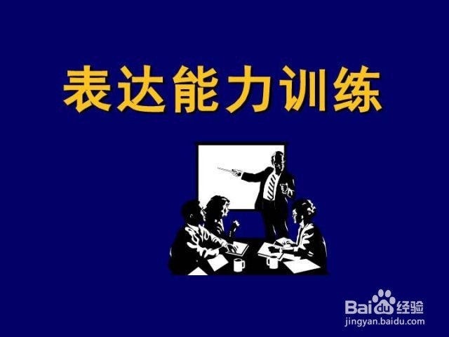 如何提高表达能力和语言组织能力