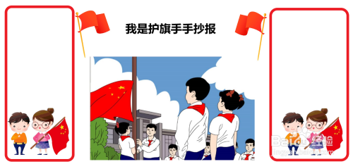 我是护旗手手抄报