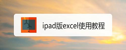 Ipad版excel使用教程 百度经验