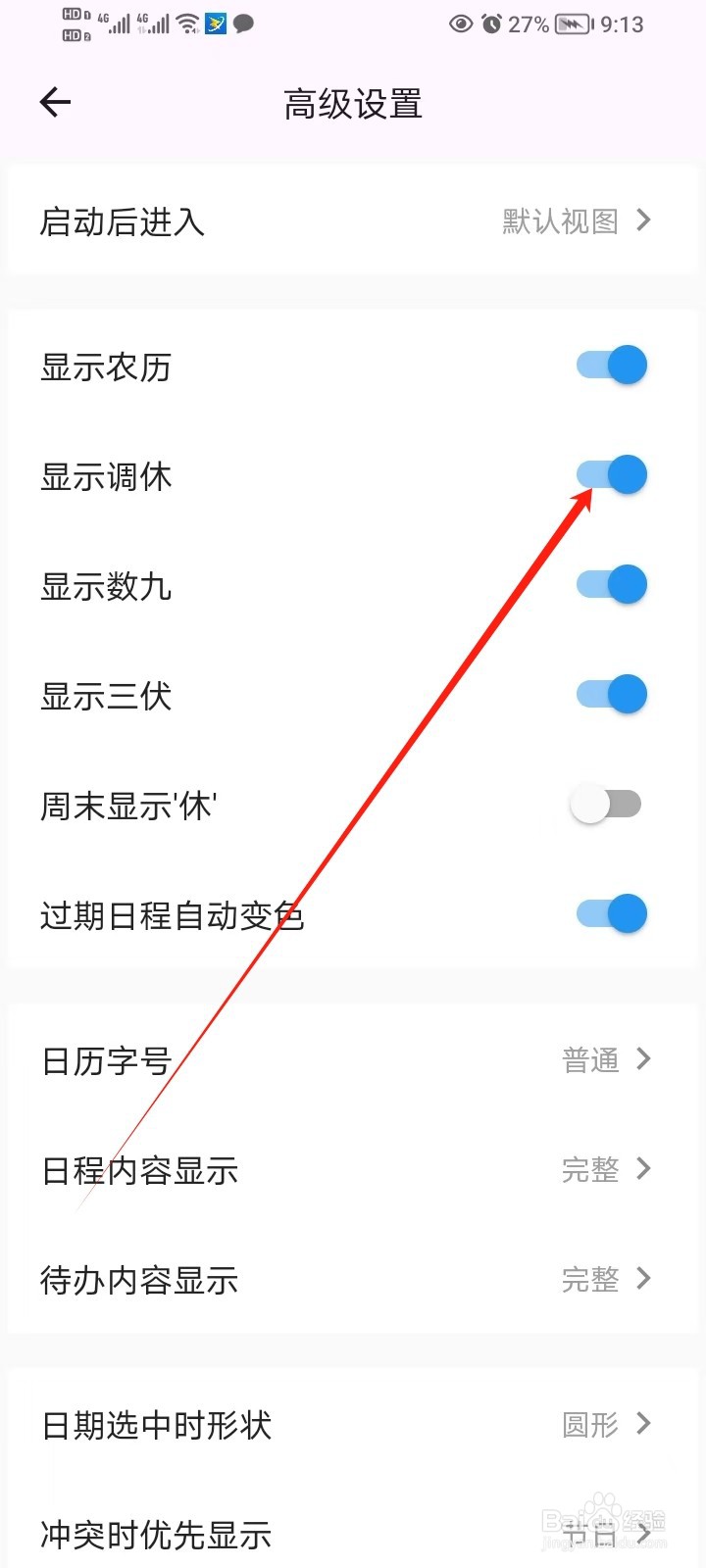 如何在优效日历中设置显示调休