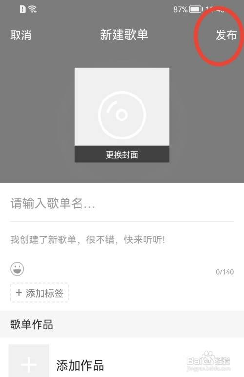 全民K歌怎样创建歌单？