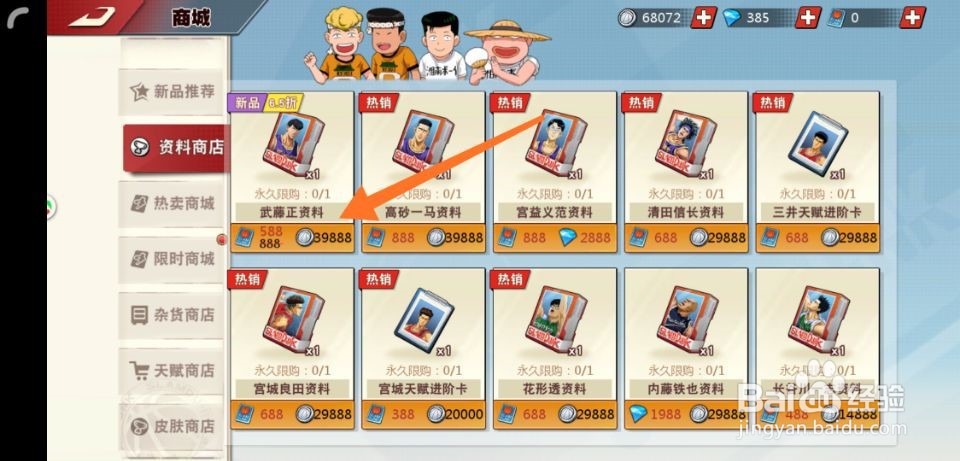 灌篮高手手游武藤正怎么获得