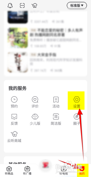 云听APP如何打开通知开关？