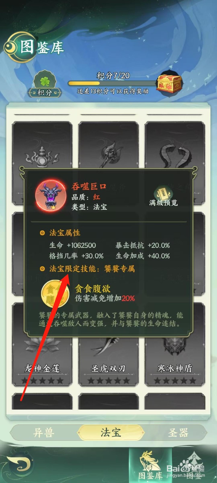 奇妙山海经怎样查看吞噬巨口的法宝限定技能