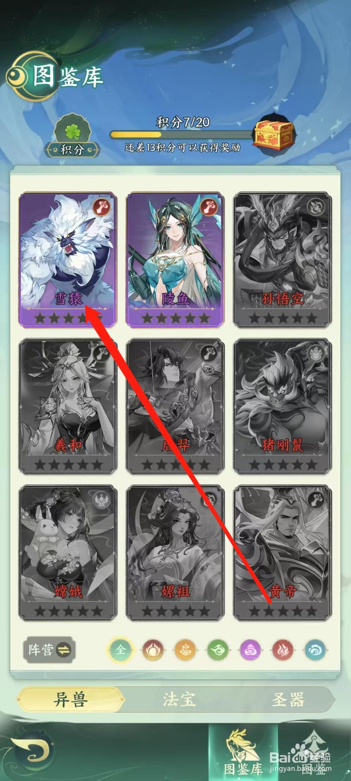 奇妙山海经怎样查看雪猿的攻击