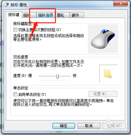 Windows系统如何增加鼠标灵敏度?