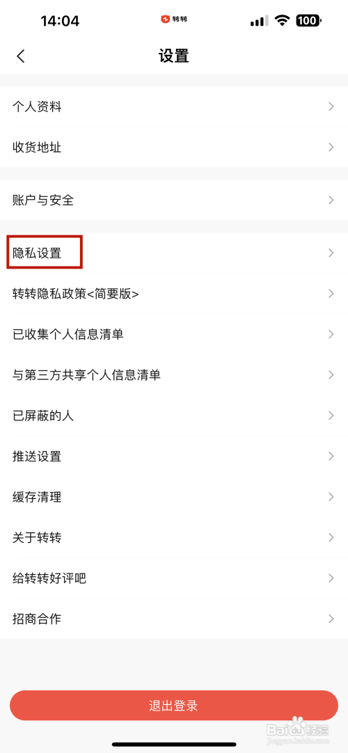 转转APP里面的个性化广告如何设置