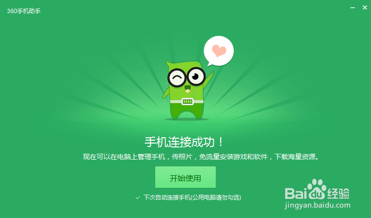 360手机助手怎么无线连接电脑?