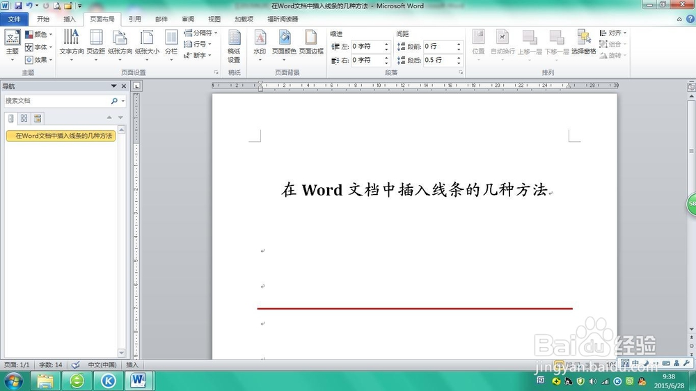 在Word文档中插入线条的几种方法