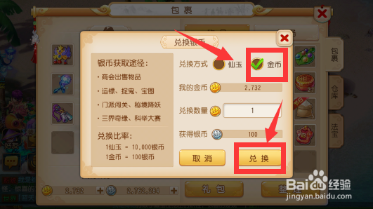 梦幻西游手游仙玉如何兑换金币和银币?