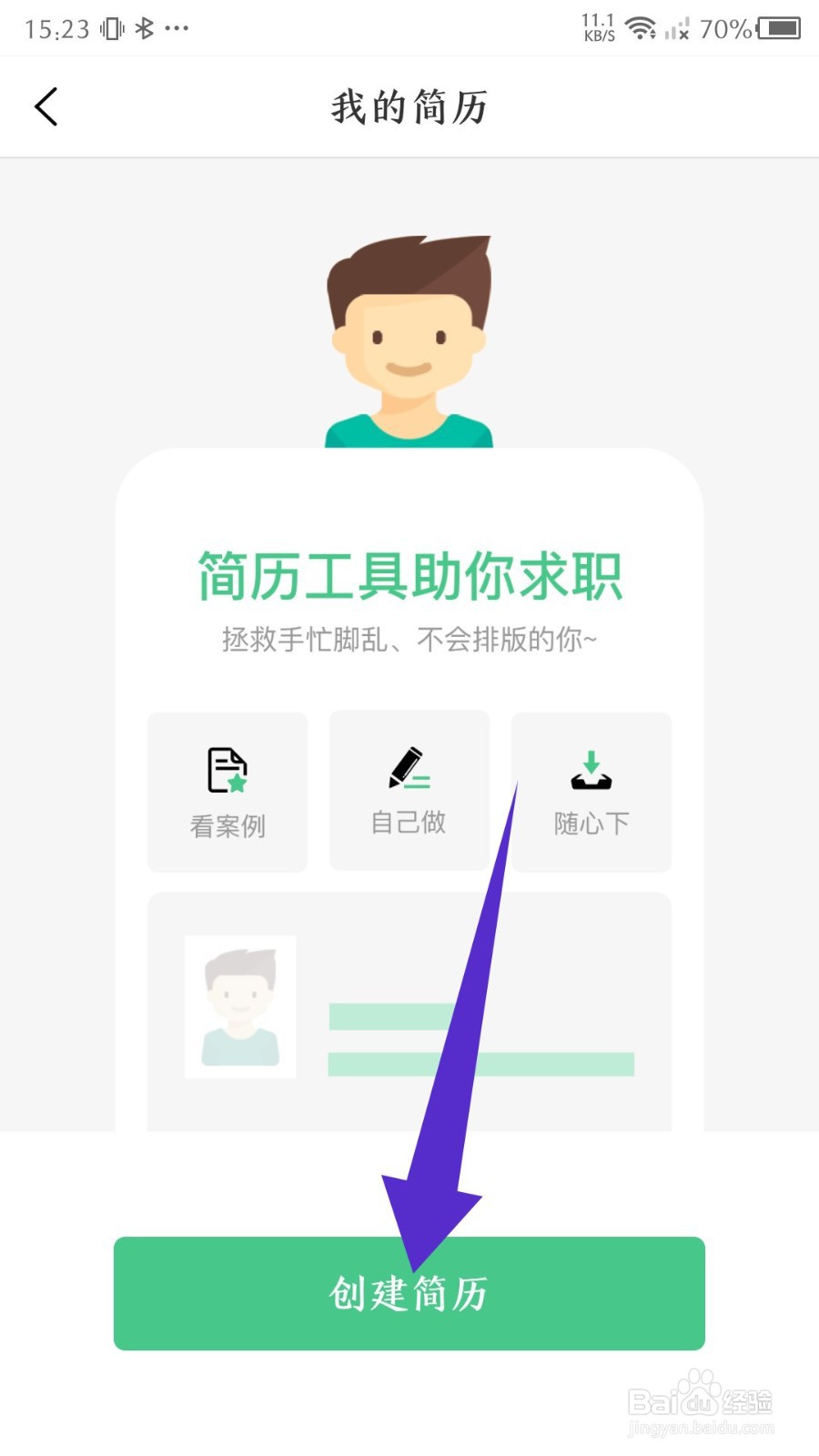 会计随身学app怎么创建简历