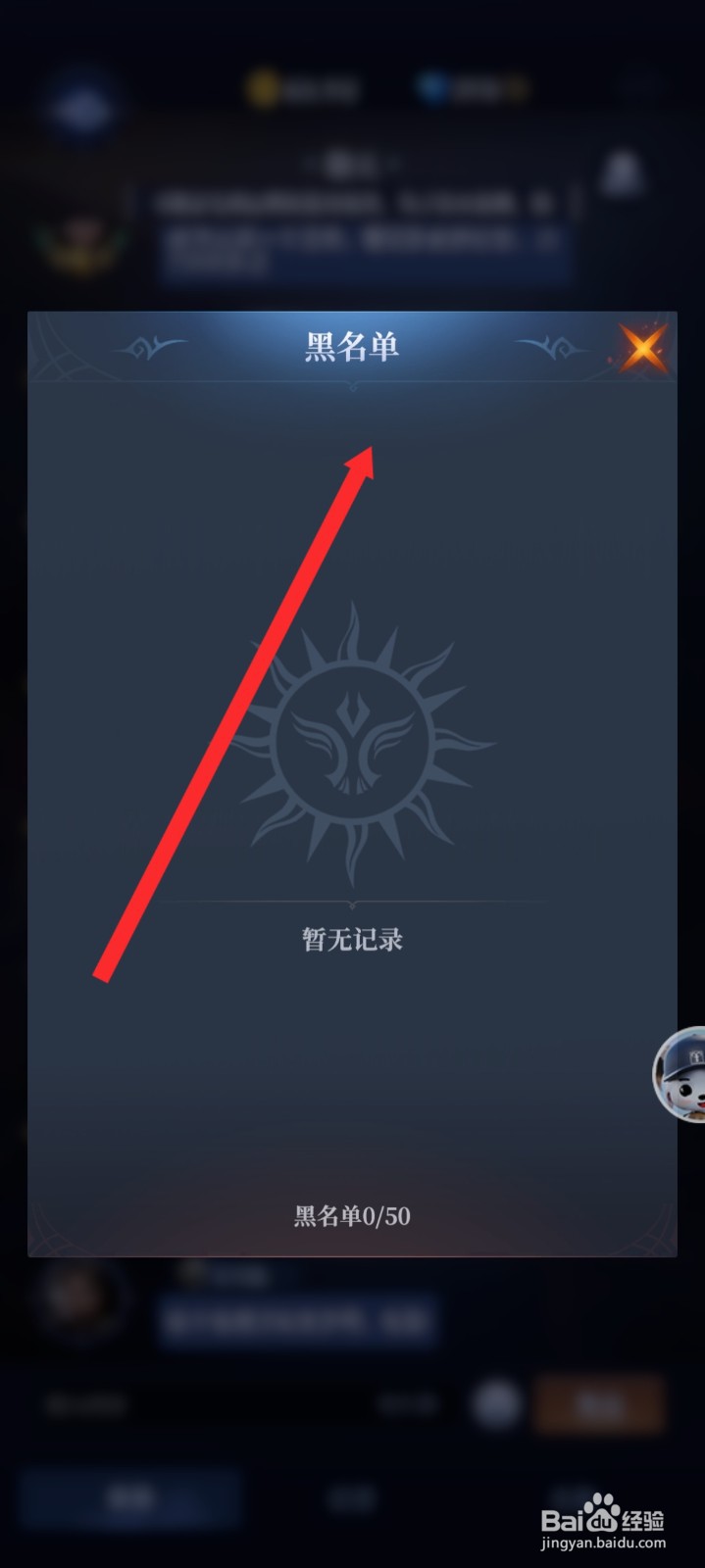 传承利萨斯英雄如何查看到黑名单信息