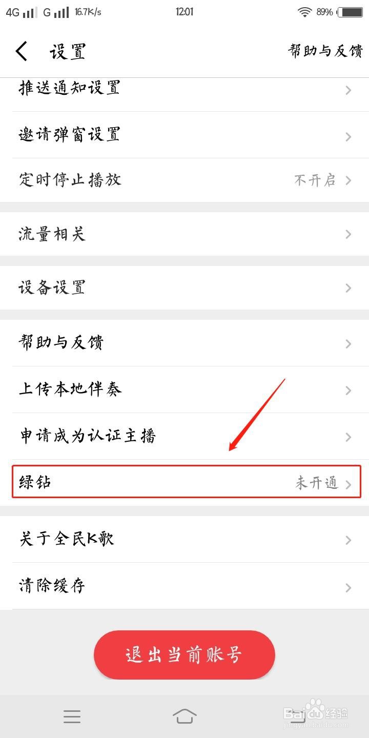 全民K歌怎样开通绿钻