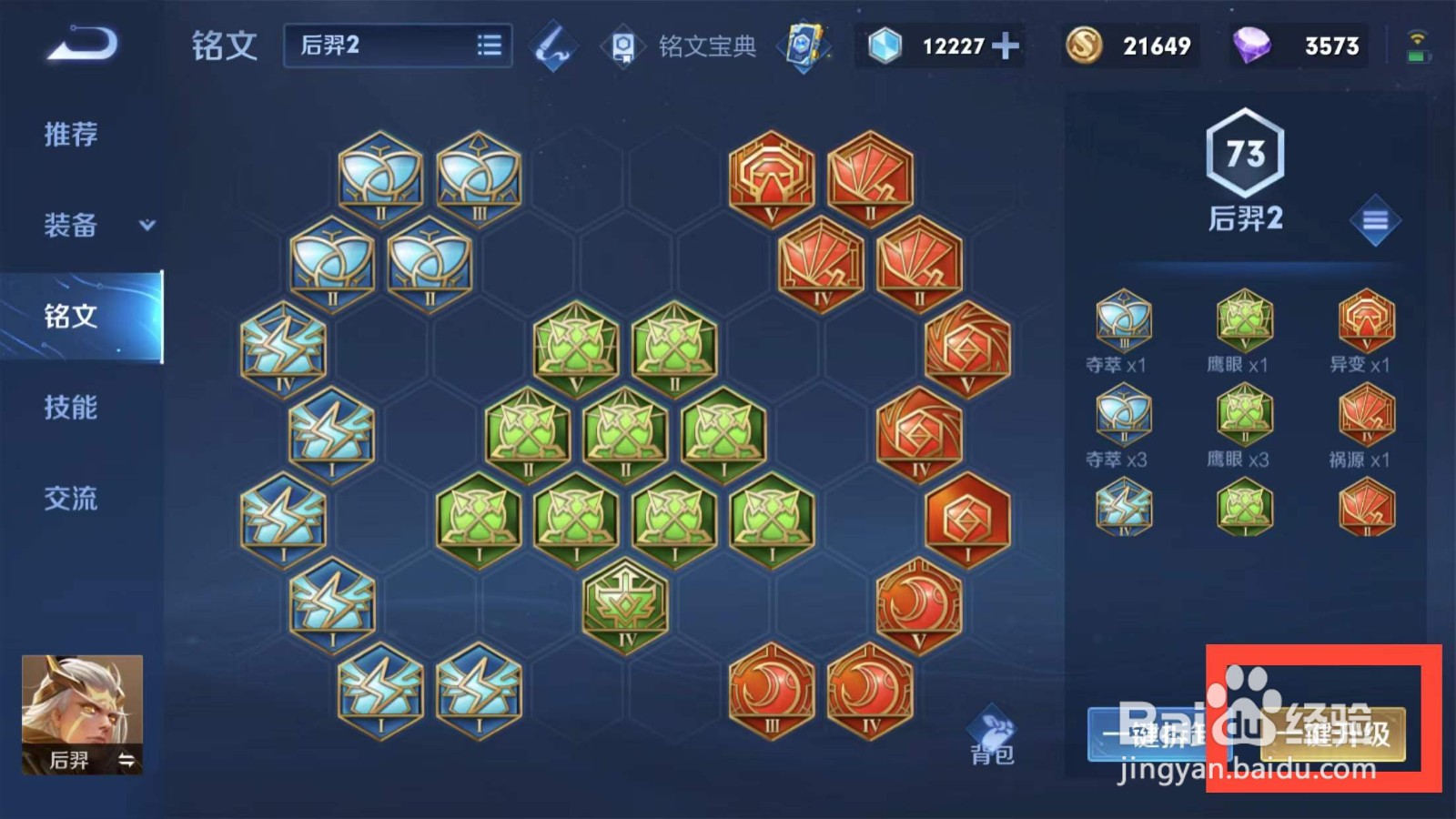 王者荣耀如何升级铭文