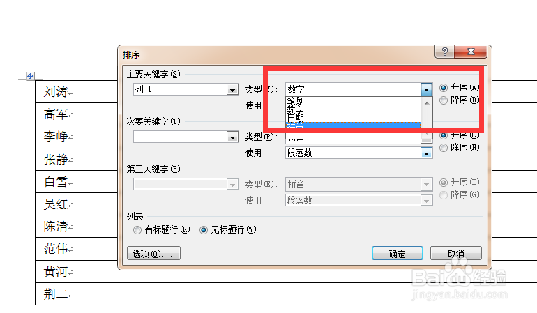 在word里按姓式排序的两种方法