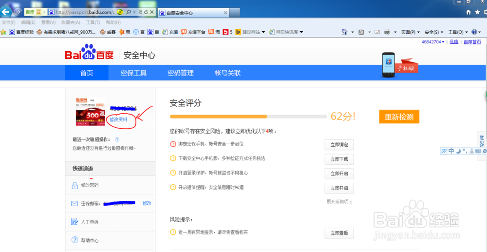 百度账号怎样修改个人信息