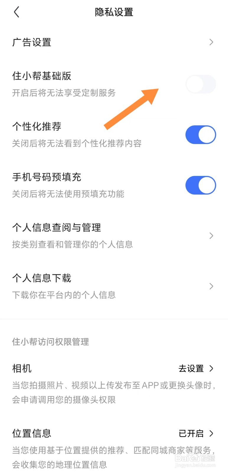 注销昂纳如何关闭住小帮基础版